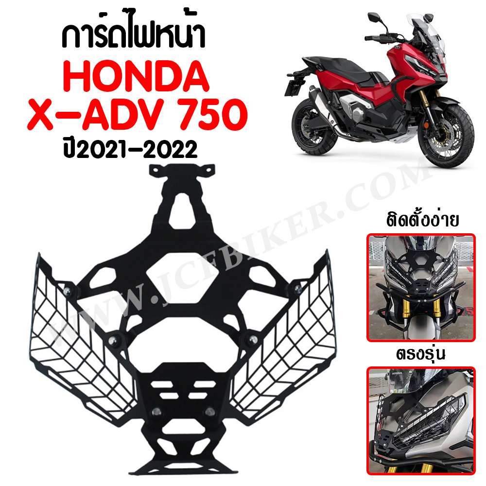 การ์ดไฟหน้า ตะแกรงไฟหน้า HONDA X-ADV 750 ปี2021-2022