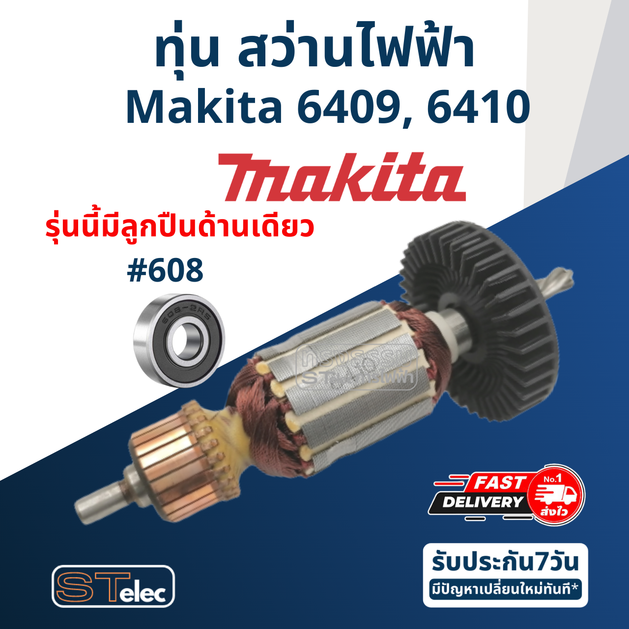 ทุ่น สว่าน Makita มากีต้า รุ่น 6409, 6410