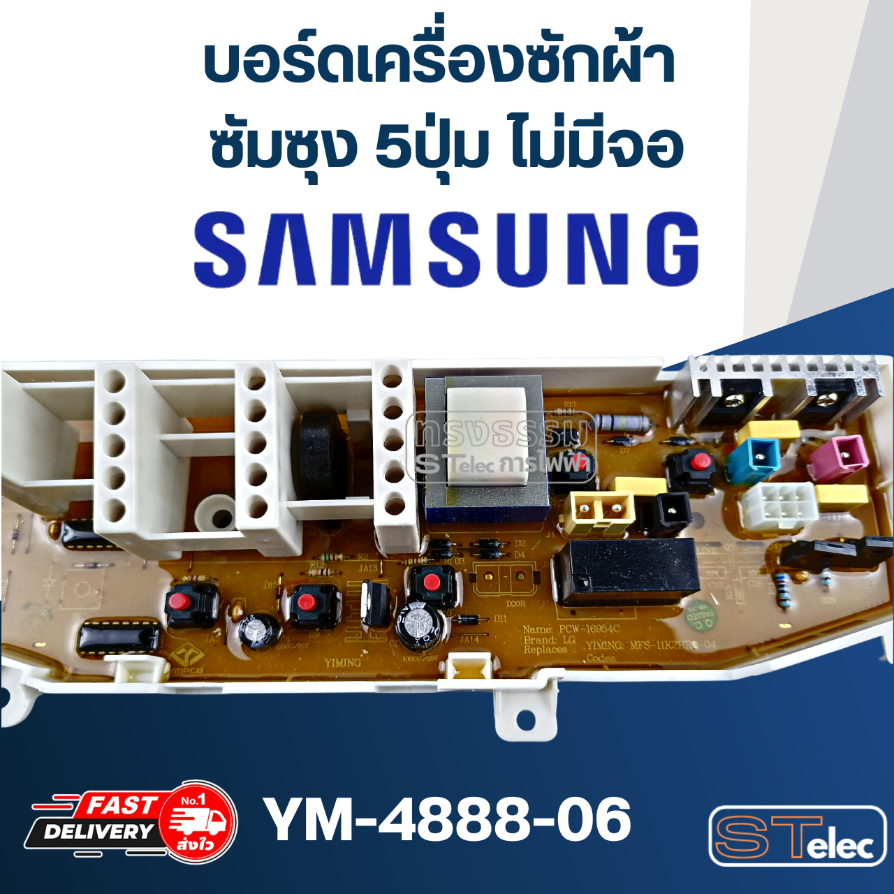 *เลิกจำหน่าย* บอร์ดเครื่องซักผ้า ซัมซุง 5ปุ่ม ไม่มีจอ #YM-4888-06