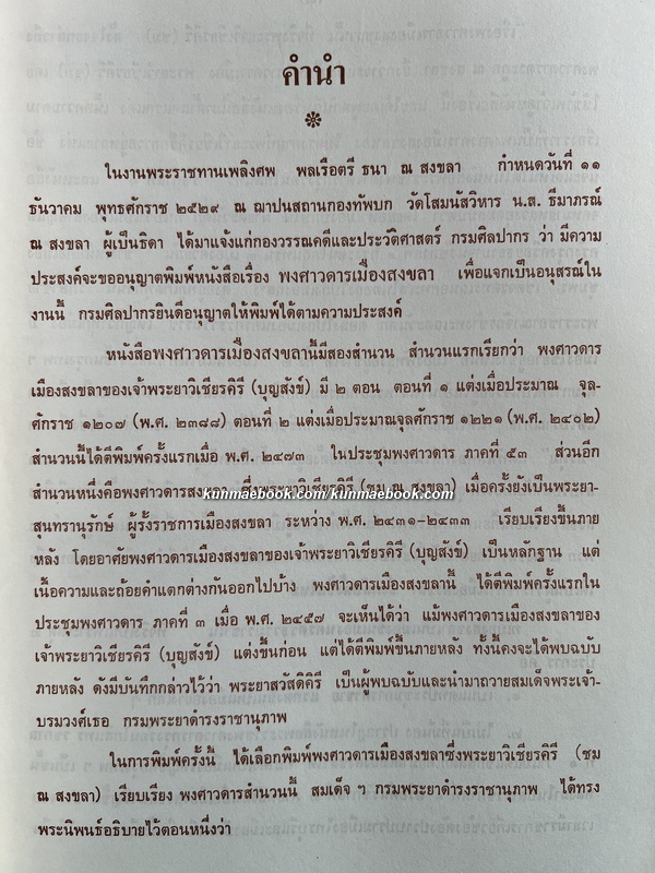พงศาวดารเมืองสงขลา ของ พระยาวิเชียรคิรี (ชม) อนุสรณ์ พลเรือตรี ธนา ณ สงขลา