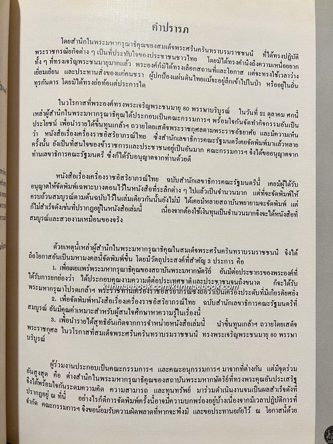 เครื่องราชอิสริยาภรณ์ไทย ฉบับสำนักเลขาธิการคณะรัฐมนตรี ( เล่มหลัก )