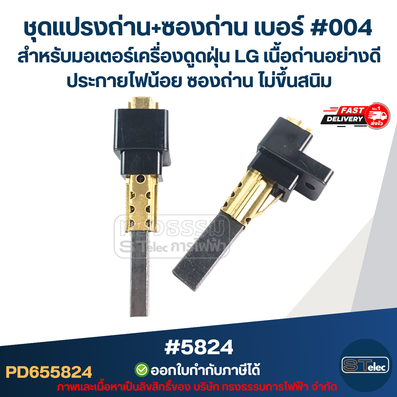 ชุดแปรงถ่าน+ซองถ่าน เบอร์ #004 [#5824] สำหรับมอเตอร์เครื่องดูดฝุ่น LG เนื้อถ่านอย่างดี ประกายไฟน้อย ซองถ่าน ไม่ขึ้นสนิม