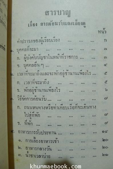 บทความโดยพระนิกรบดี เรื่องการต้อนรับและการเลี้ยงดู