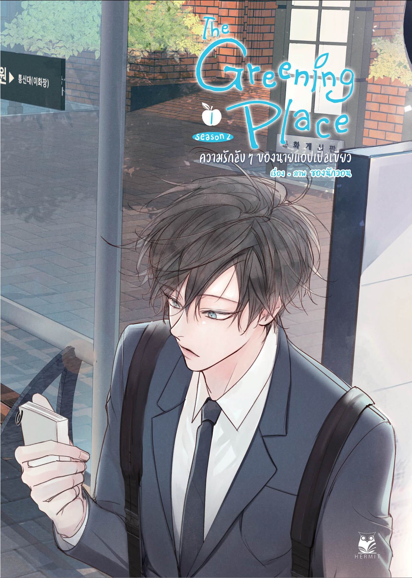The Greening Place ความรักลับๆ ของนายแอปเปิ้ลเขียว 3เล่มจบ (Season2) แต่ง / ภาพ : ซองนักวอน