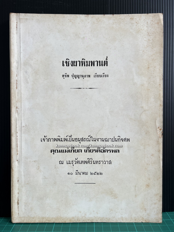 เชิงผาหิมพานต์ ผลงานของ สุชีพ ปุญญานุภาพ / อนุสรณ์ คุณแม่เกี๊ยด เกียรติอัครพล
