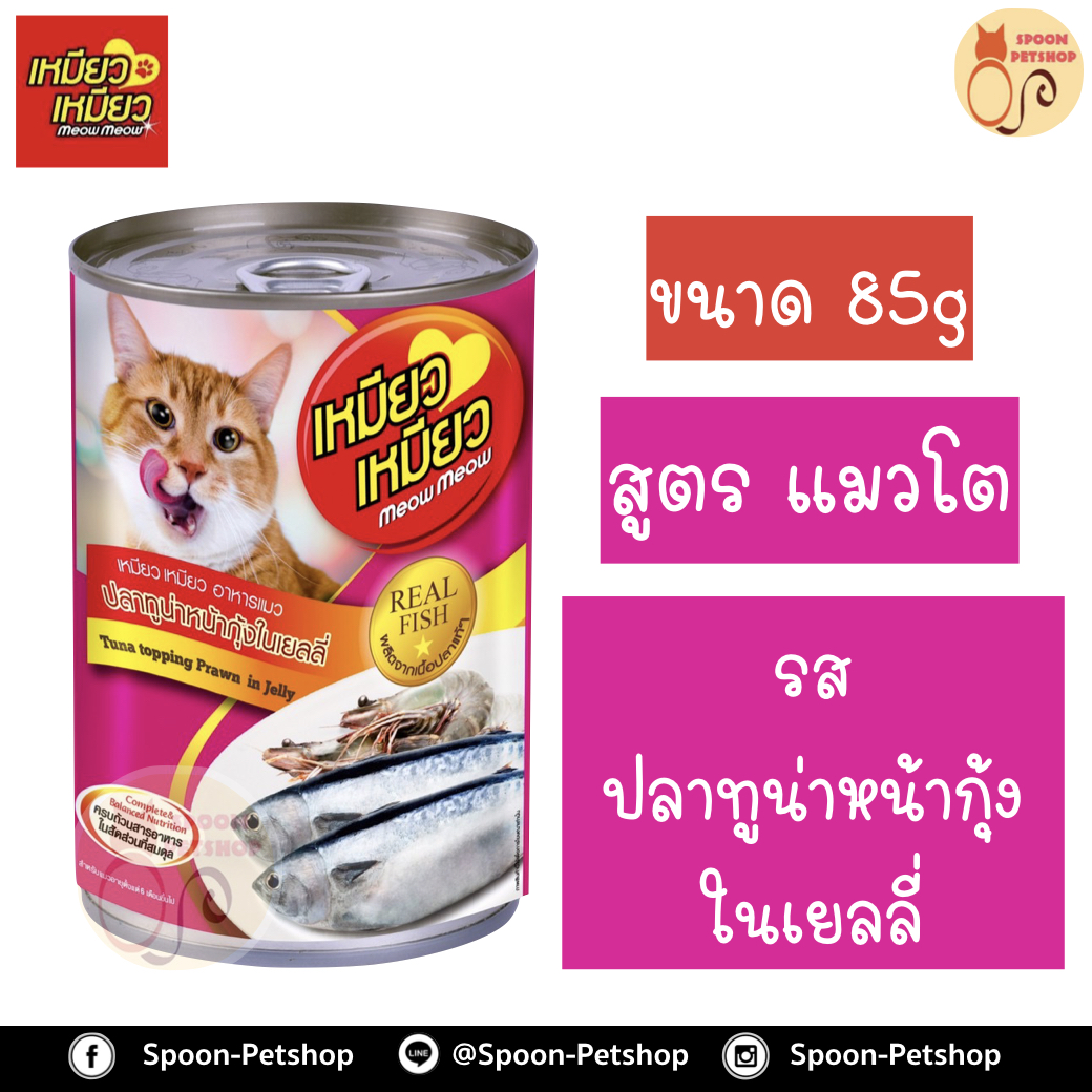 Meow Meow อาหารแมว กระป๋อง เหมียว เหมียว แมวโต รสปลาทูน่า หน้ากุ้งในเยลลี่ 400g
