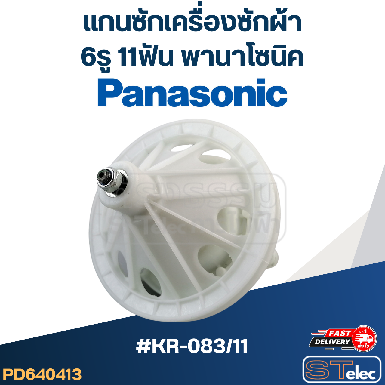 #KR-083/11 แกนซักเครื่องซักผ้า 6รู 11ฟัน พานาโซนิค