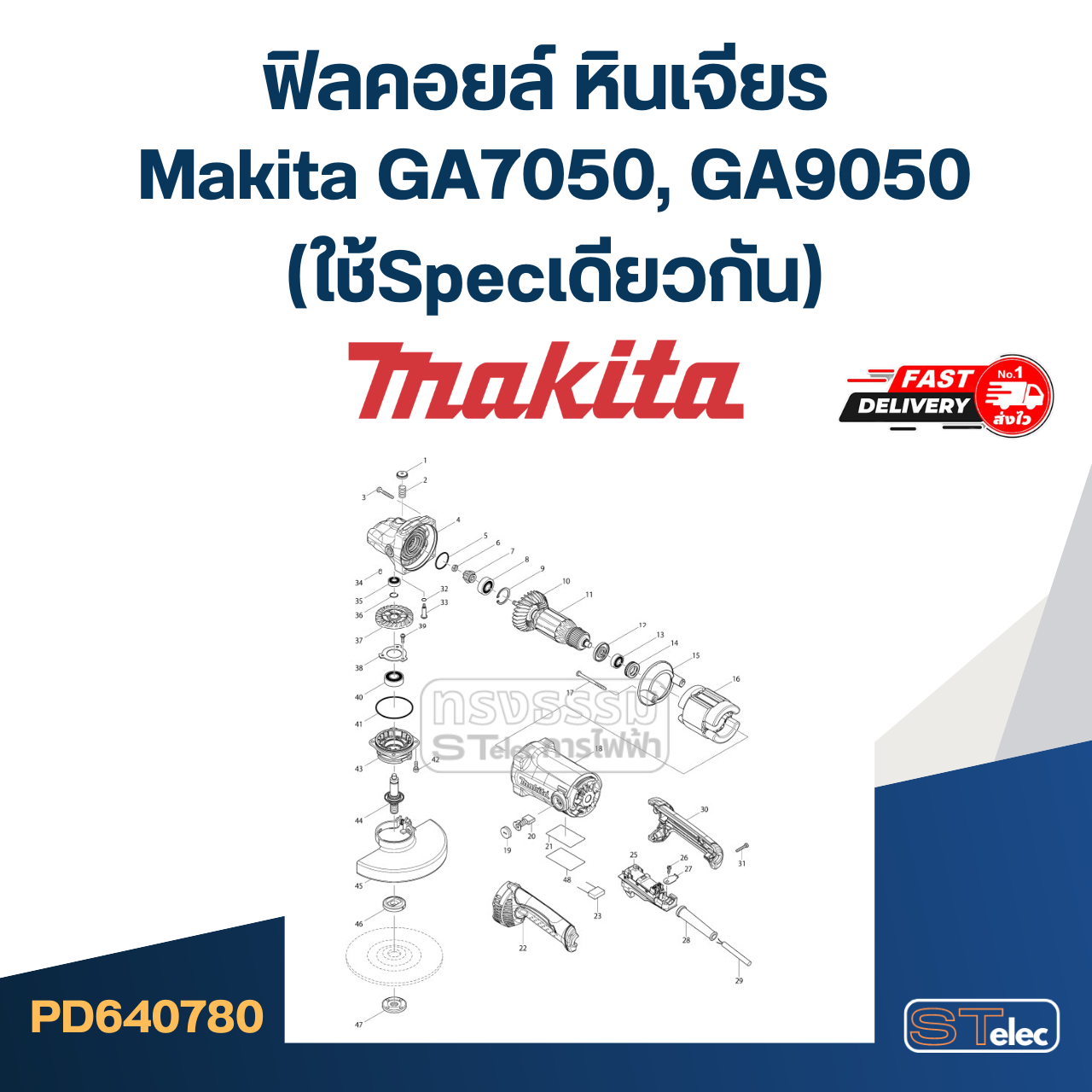 ฟิลคอยล์ หินเจียร Makita มากีต้า GA7050, GA9050 (ใช้Specเดียวกัน)
