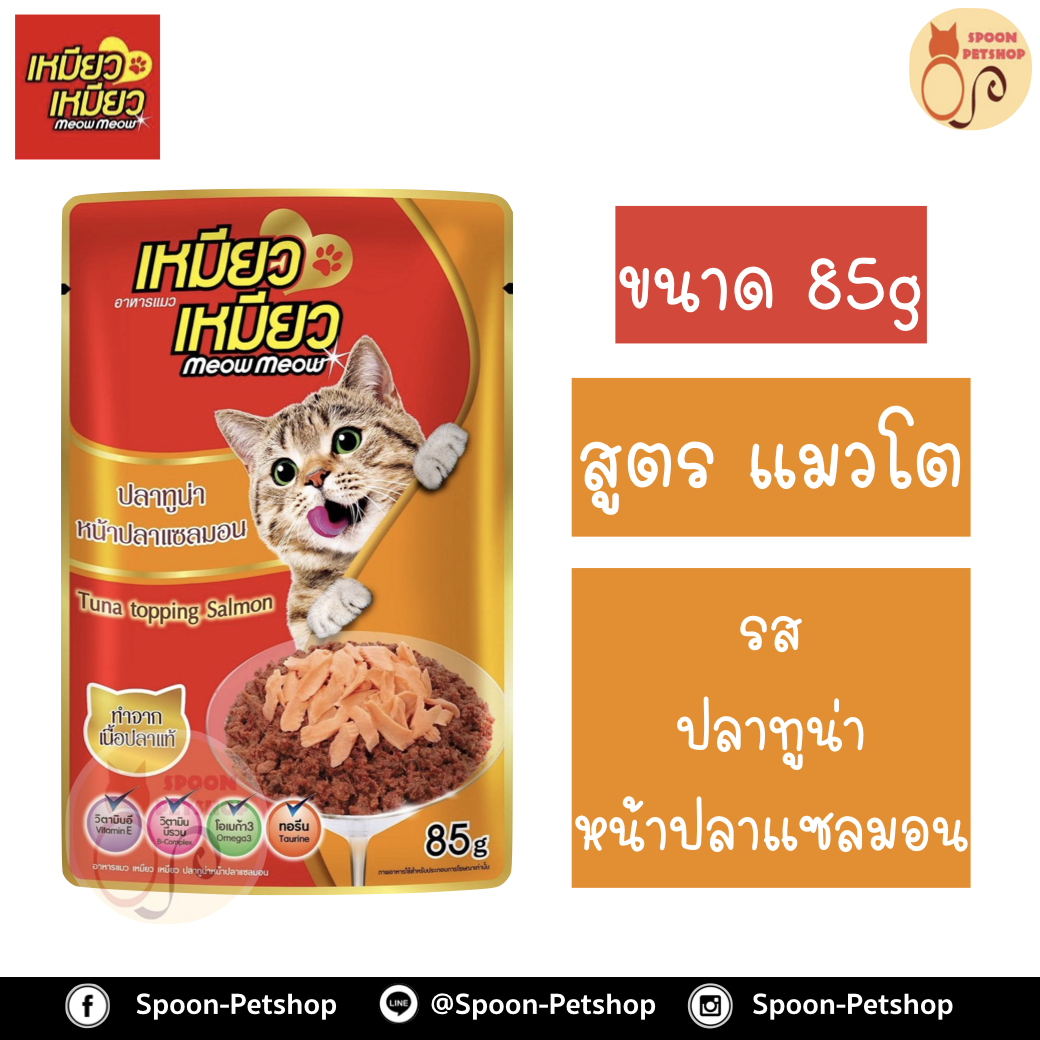 Meow Meow อาหารแมว ซอง เหมียว เหมียว แมวโต รสปลาทูน่า หน้าปลาแซลมอน ในเยลลี่ 85g