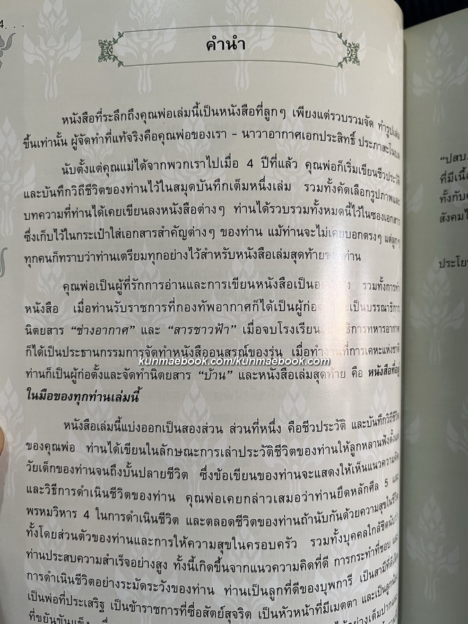อนุสรณ์ในงานพระราชทานเพลิงศพ นาวาอากาศเอก ประสิทธิ์ ประภาสะโนบล