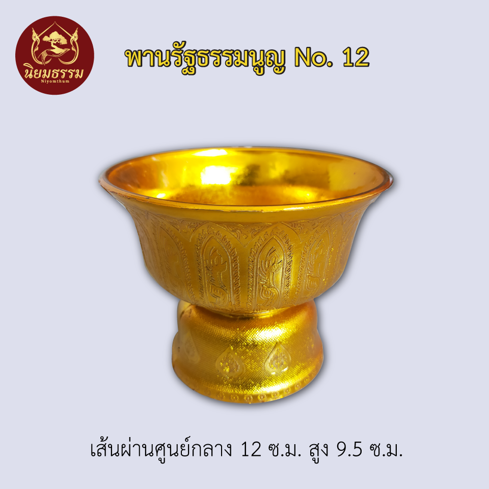 พานรัฐธรรมนูญ No. 12 ขนาดเส้นผ่าศูนย์กลางกว้าง 4.5 นิ้ว ยาว 3.5 นิ้ว สีทอง