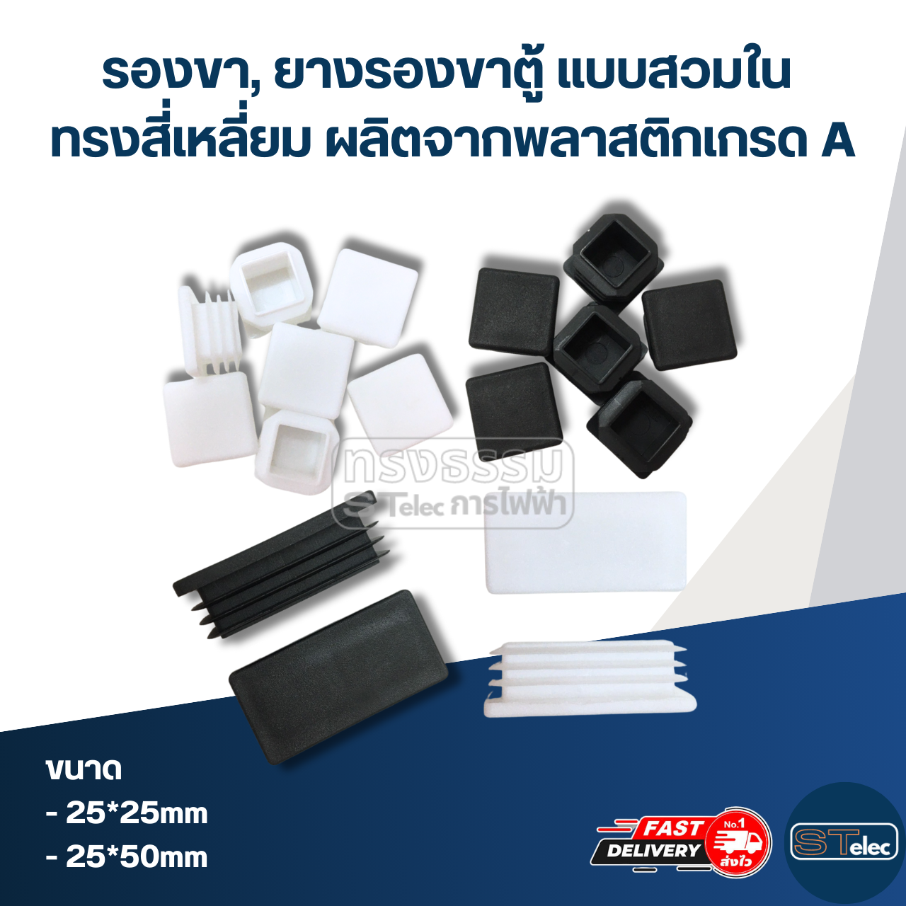 รองขา,ยางรองขาตู้ แบบสวมใน ทรงสี่เหลี่ยม ผลิตจากพลาสติกเกรด A