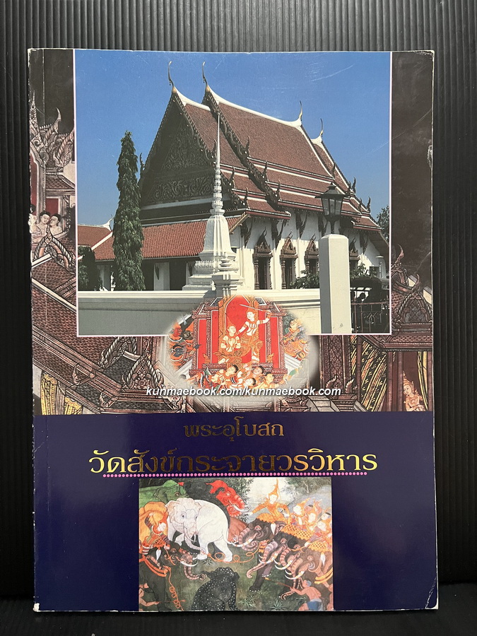 พระอุโบสถวัดสังข์กระจายวรวิหาร วรรณิภา ณ สงขลา , น้ำผึ้ง รัตนอารี เรียบเรียง