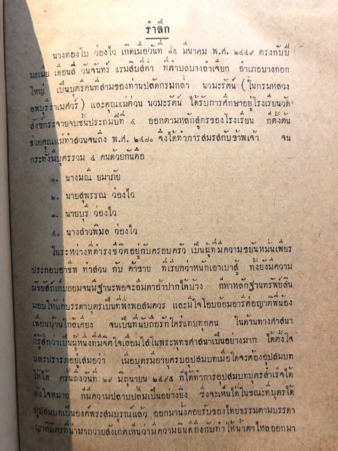 นารีเรืองนาม / อนุสรณ์ในงานฌาปนกิจศพ นางทองใบ ว่องไว