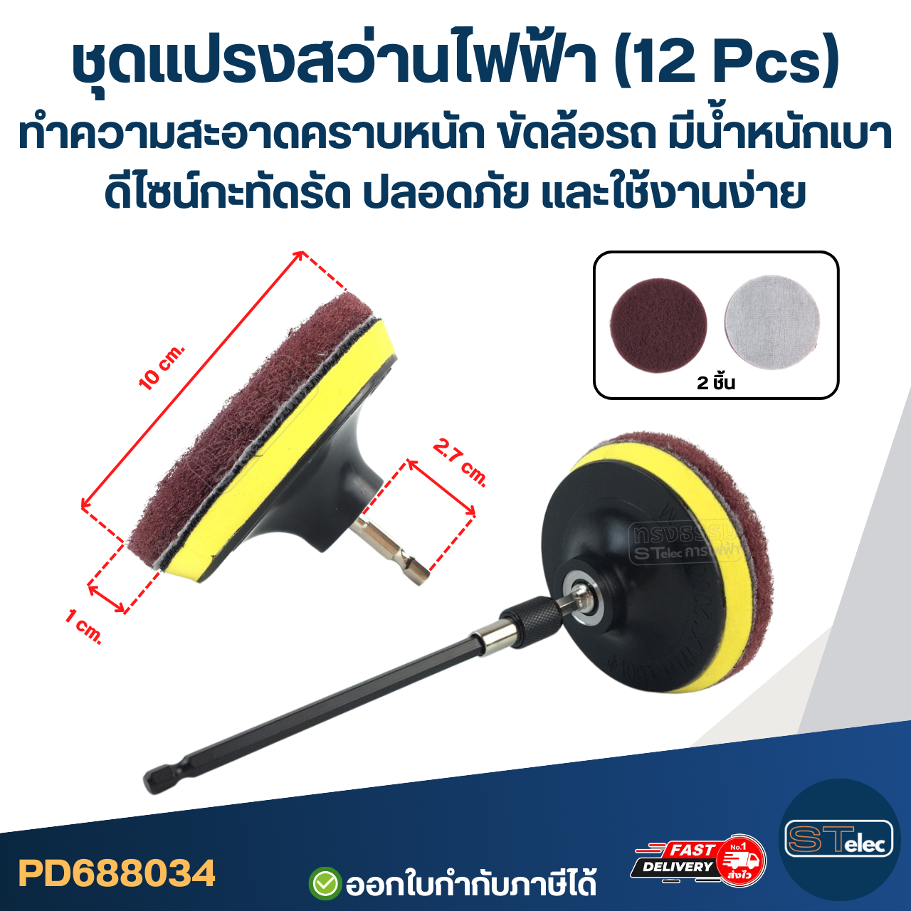 ชุดแปรงสว่านไฟฟ้า (12 Pcs) ทำความสะอาดคราบหนัก ขัดล้อรถ มีน้ำหนักเบา ดีไซน์กะทัดรัด ปลอดภัย และใช้งานง่าย