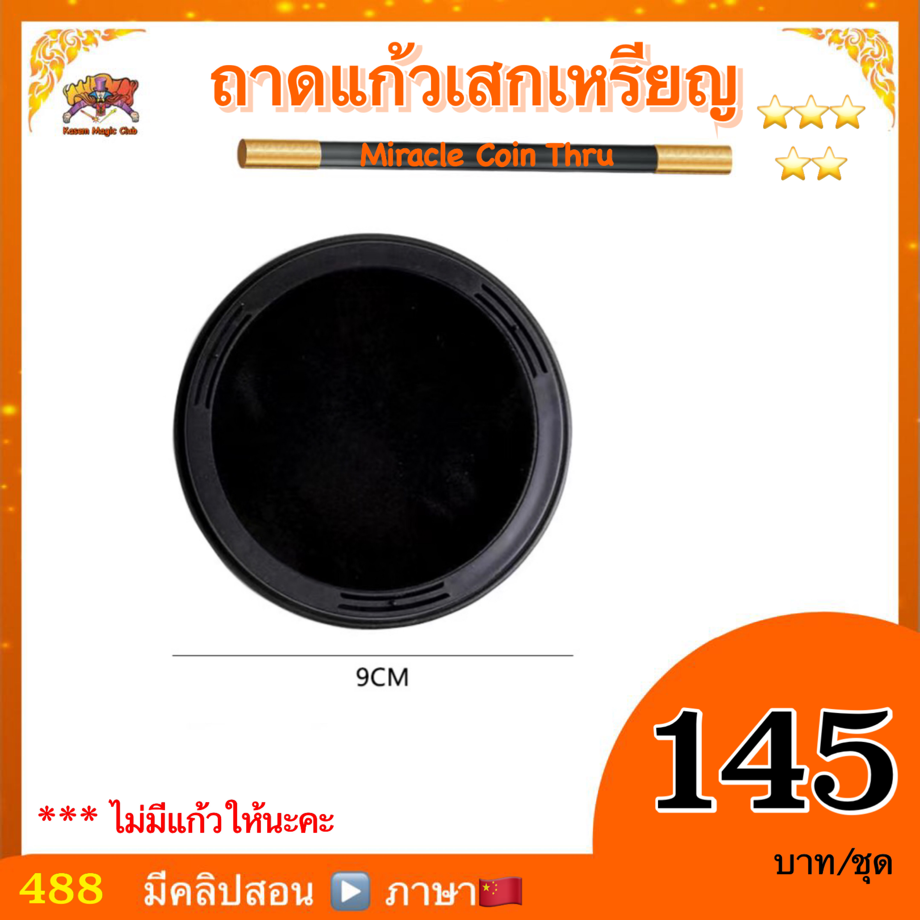 อุปกรณ์มายากล ถาดแก้วเสกเหรียญ (Miracle Coin Thru)