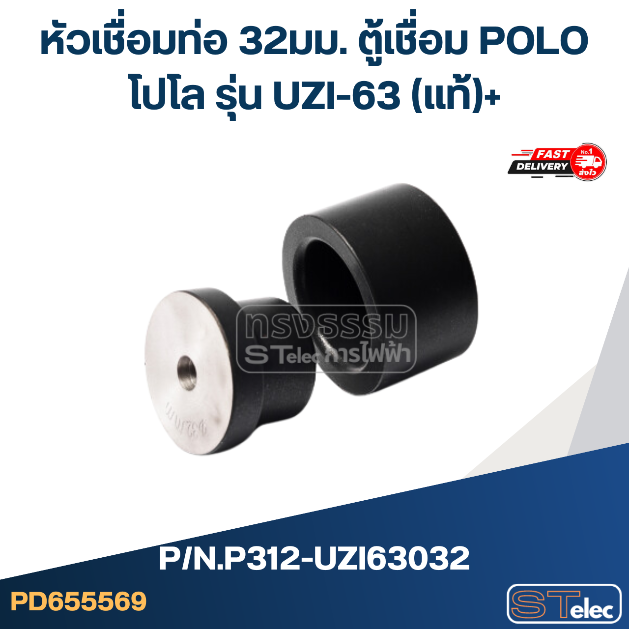 หัวเชื่อมท่อ 32มม. ตู้เชื่อม POLO โปโล รุ่น UZI-63 Pn.P312-UZI63032 (แท้)+