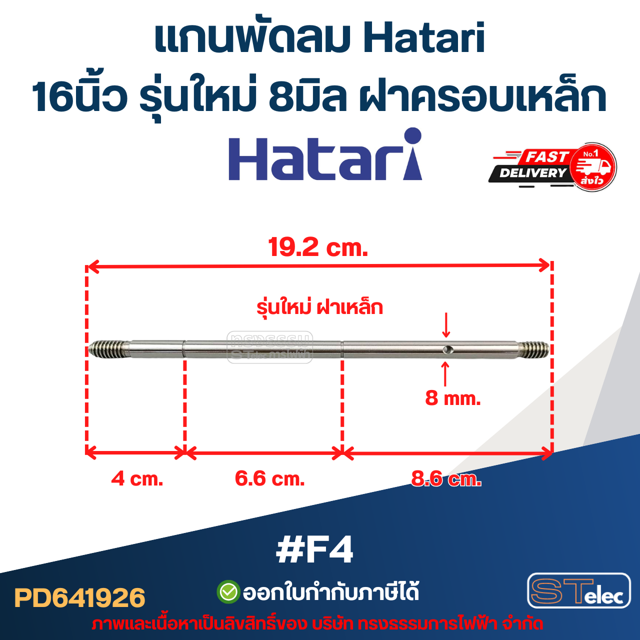 แกนพัดลม ฮาตาริ 8มิล รุ่นใหม่ ฝาเหล็ก #F4