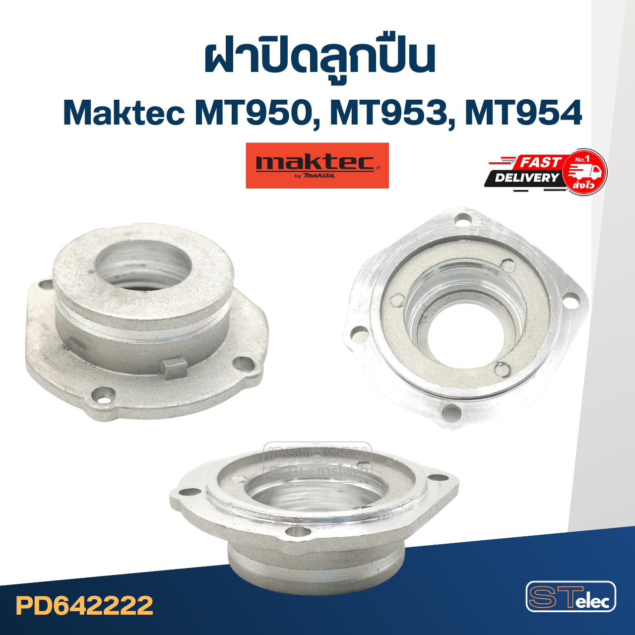ฝาปิดลูกปืน Maktec MT950, MT953, MT954 [#24] หินเจียร4นิ้ว #C2