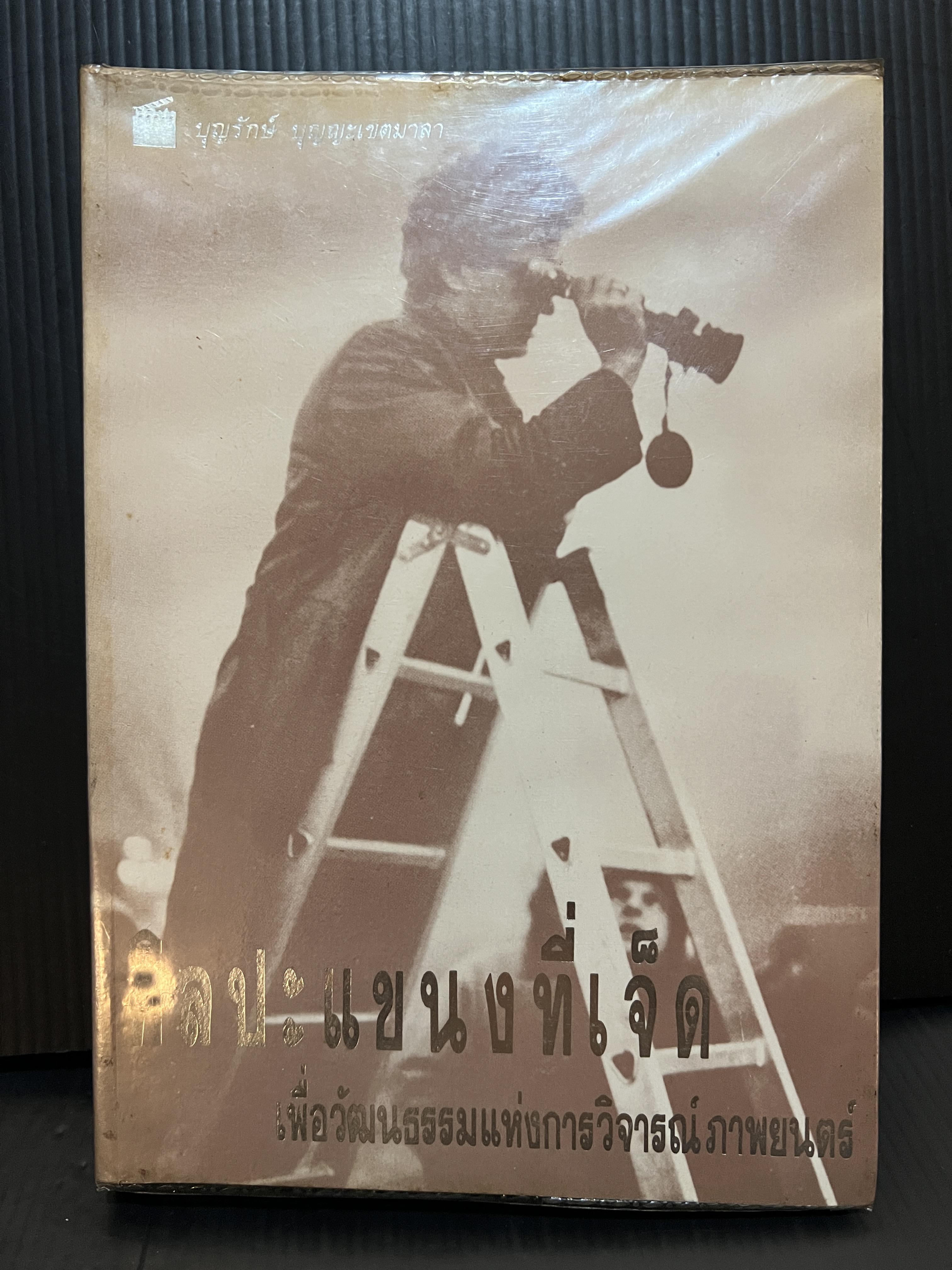 ศิลปะแขนงที่เจ็ด เพื่อวัฒนธรรมแห่งการวิจารณ์ภาพยนตร์