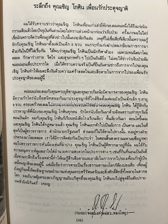 รวมเรื่องจากสมุดบันทึก อนุสรณ์ นายเชิญ โกศิน