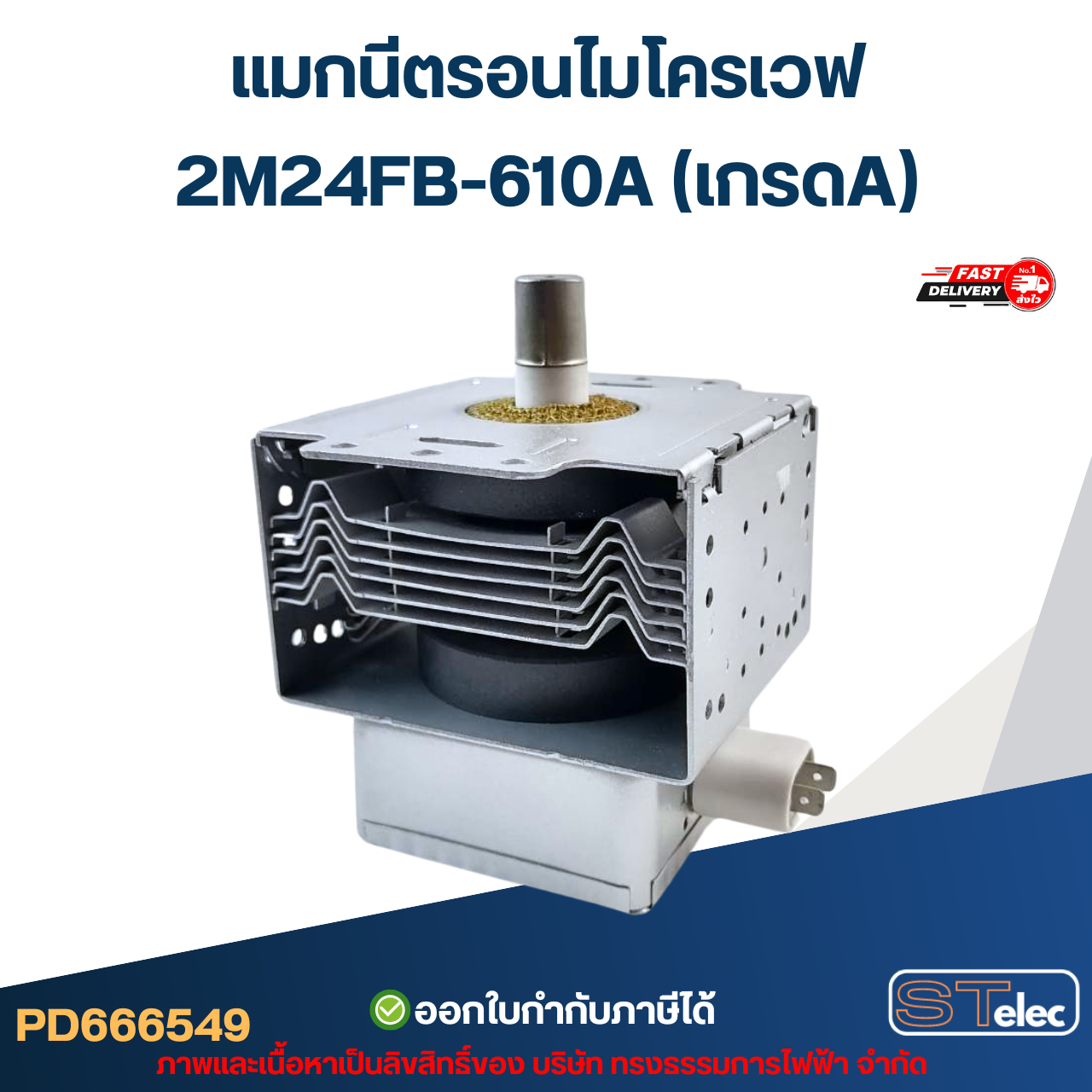 แมกนีตรอนไมโครเวฟ 2M24FB-610A (เกรดA) รุ่นใหม่ ทนไฟตก-กระชาก อะไหล่ไมโครเวฟ