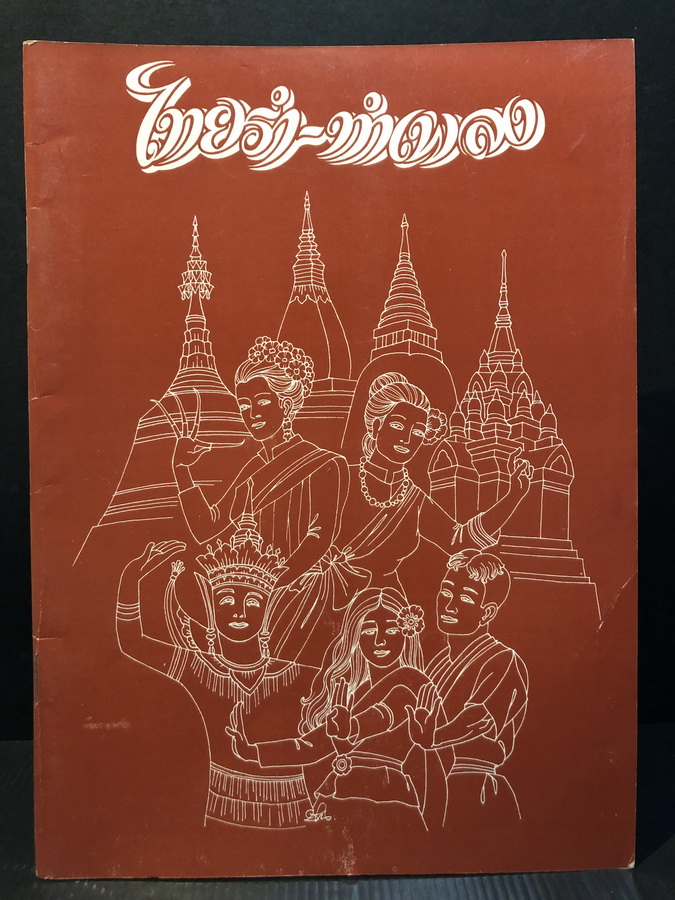 สูจิบัตร ไทยรำ-ทำเพลง การแสดงศิลปะพื้นบ้านดั้งเดิมของชาวไทย 4 ภาค