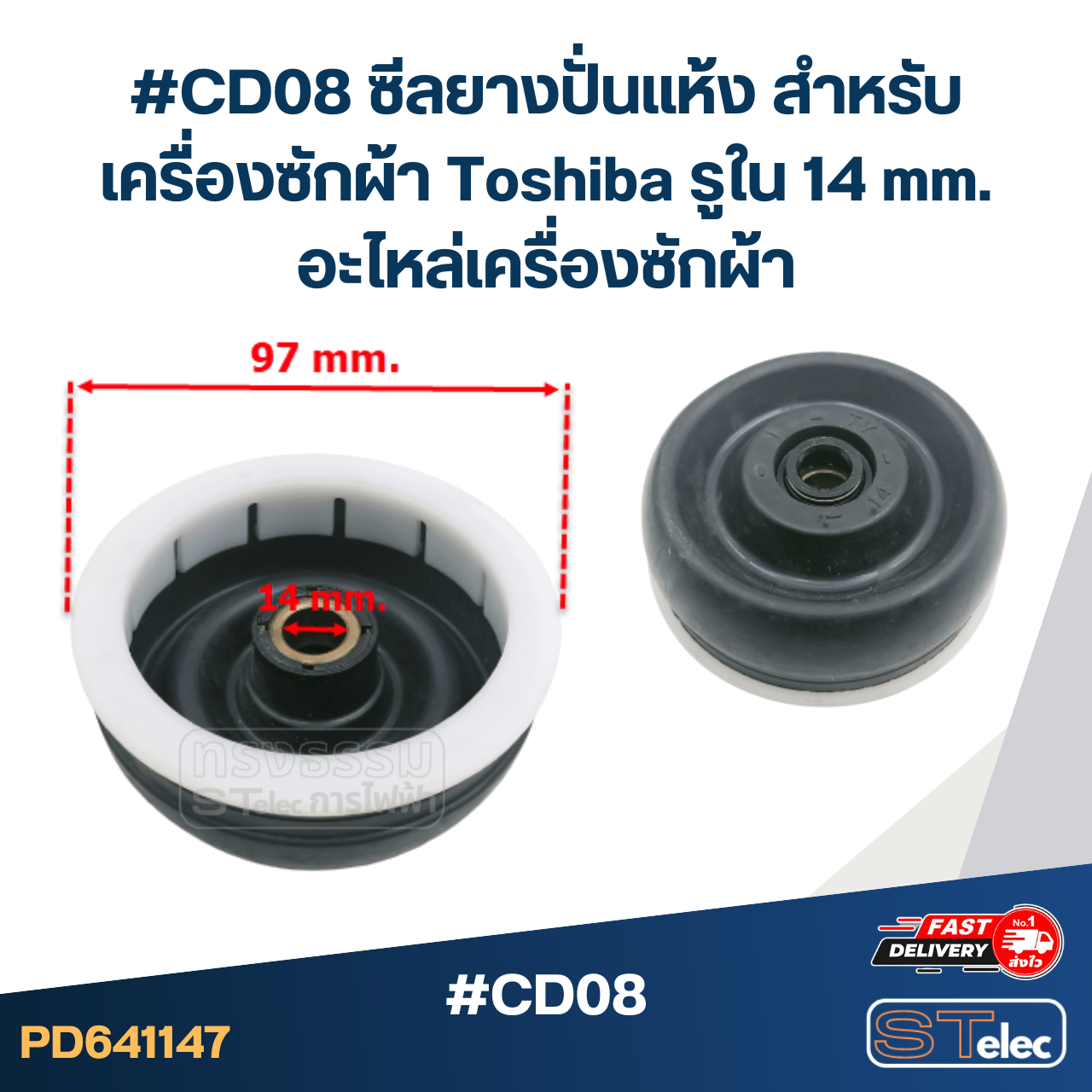 #CD08 ซีลยางปั่นแห้ง สำหรับเครื่องซักผ้า Toshiba รูใน 14 mm. อะไหล่เครื่องซักผ้า