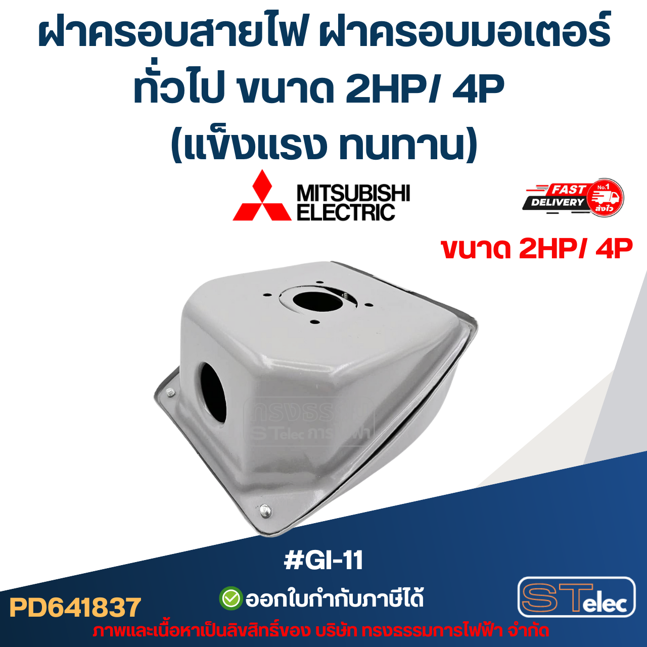 ฝาครอบสายไฟ ฝาครอบมอเตอร์ Mitsubish, ทั่วไป ขนาด 2HP/ 4P (แข็งแรง ทนทาน) #GI-11 อะไหล่มอเตอร์