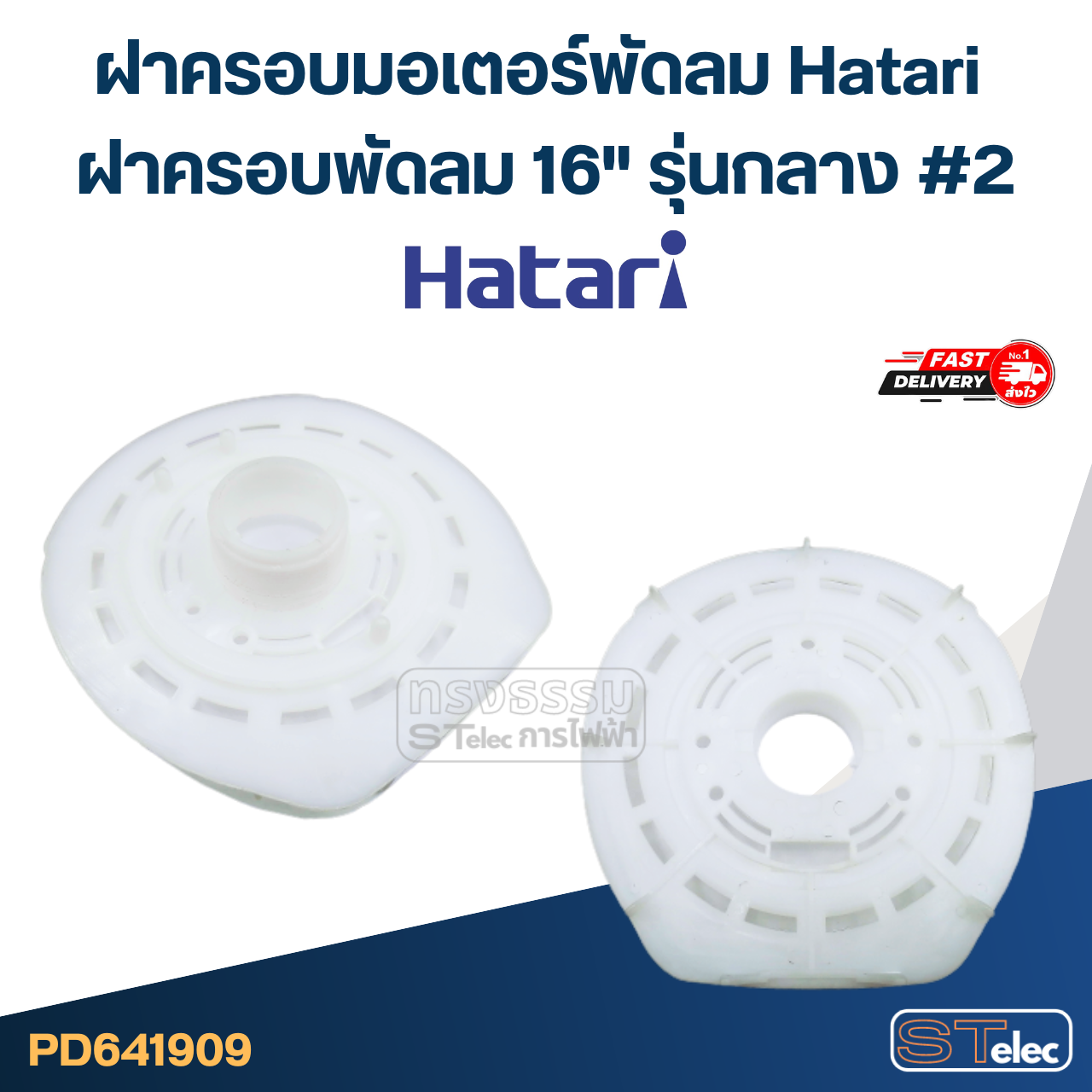 ฝาครอบมอเตอร์พัดลม Hatari ฝาครอบพัดลม 12",14",16",18" อะไหล่พัดลม