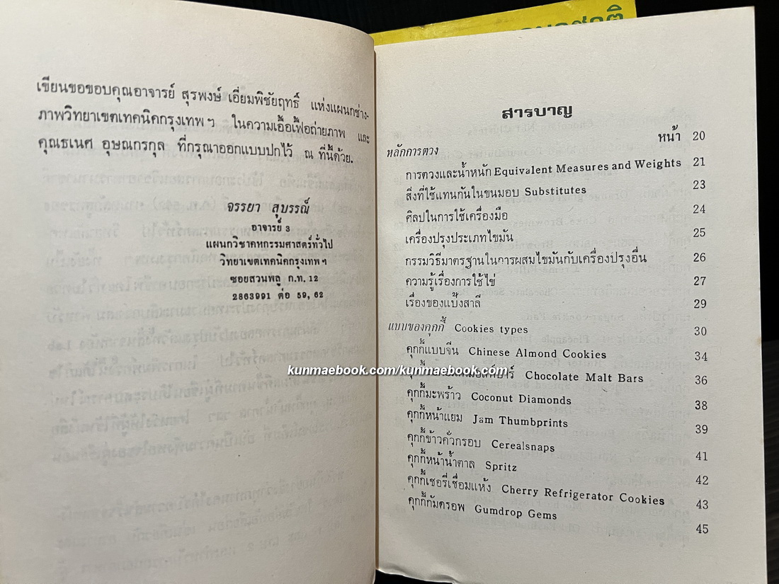 อาหารนานาชาติและขนมจากแป้งสาลี เล่ม 1 / อาหารและขนมนานาชาติ เล่ม 2