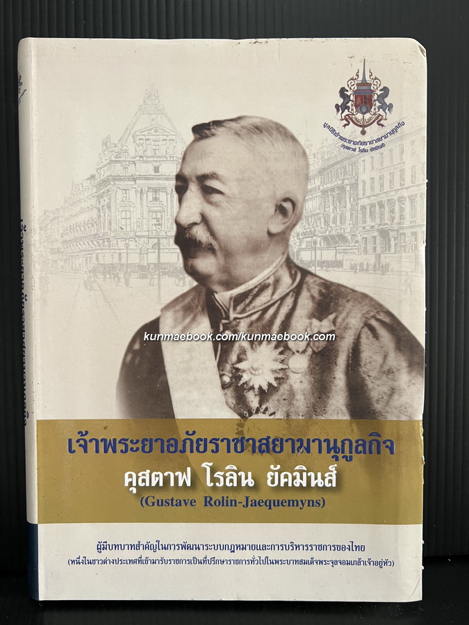 เจ้าพระยาอภัยราชาสยามานุกูลกิจ คุสตาฟ โรลิน ยัคมินส์ โดย มูลนิธิพระยาอภัยราชา