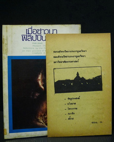 เมื่อชาวนาฟิลิปปินส์พูด