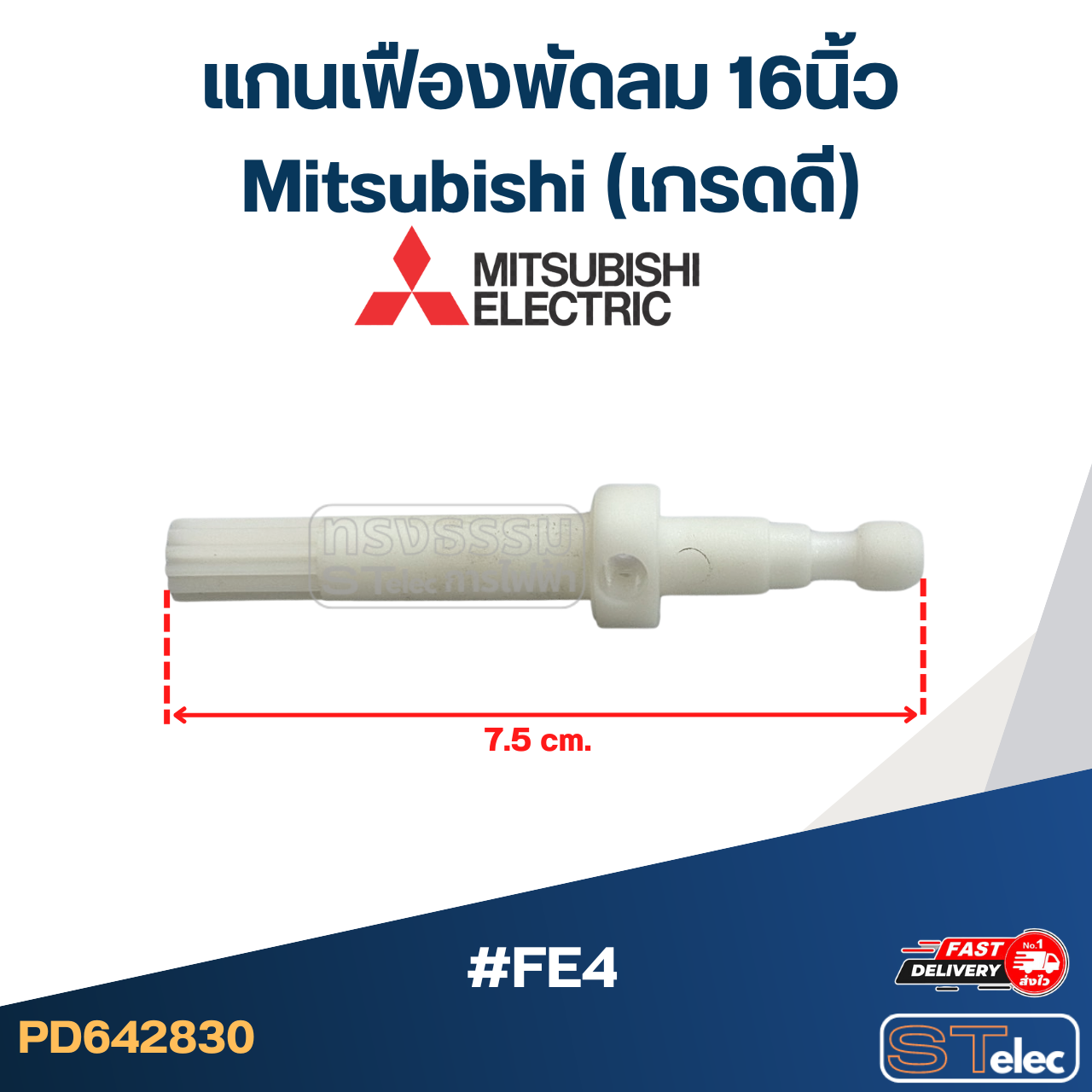 #FE4 แกนเฟืองพัดลม 16นิ้ว Mitsubishi (เกรดดี) อะไหล่พัดลม