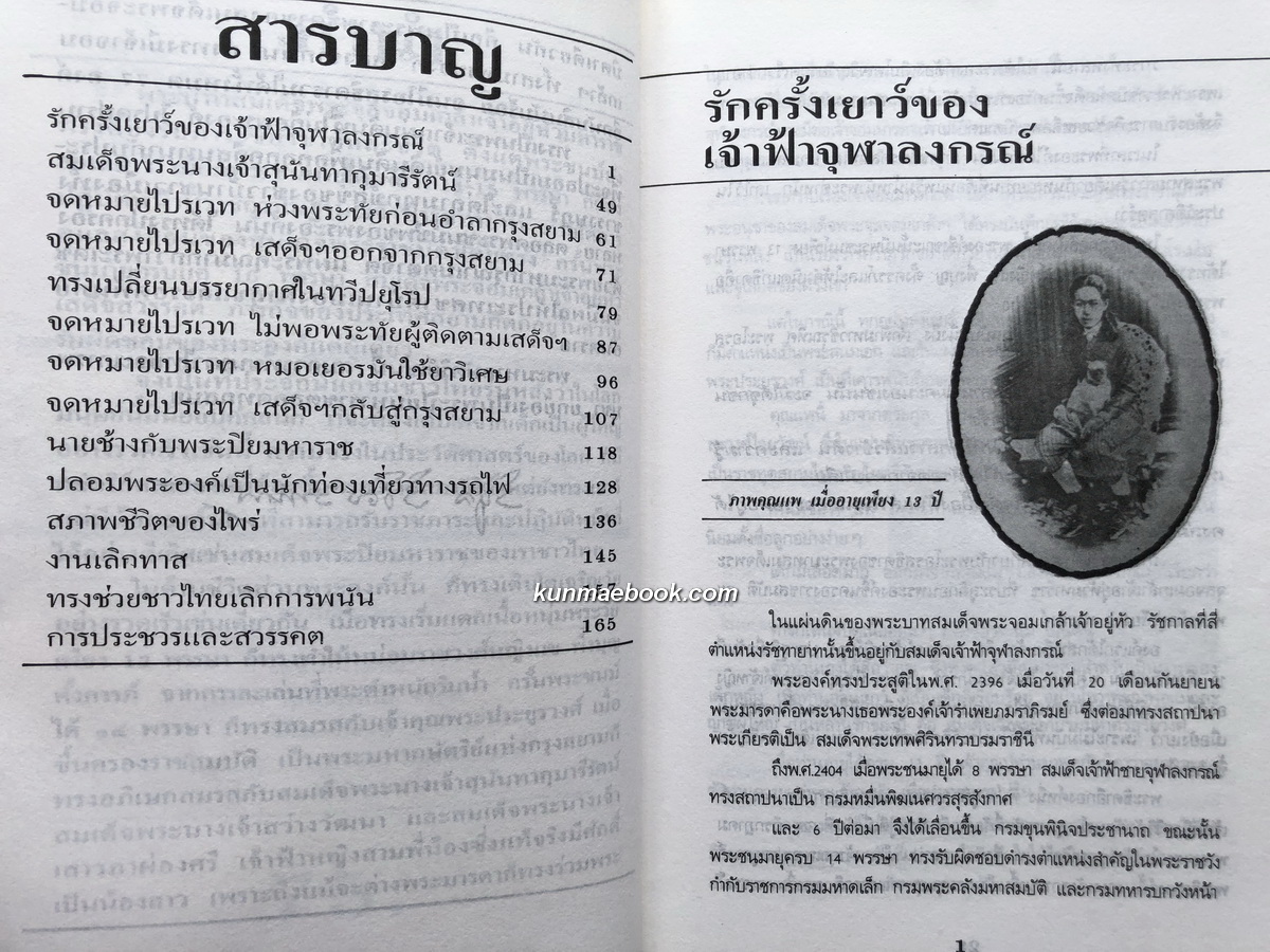 ชีวิตส่วนพระองค์พระปิยมหาราช โดย น.พ.วิบูล วิจิตรวาทการ