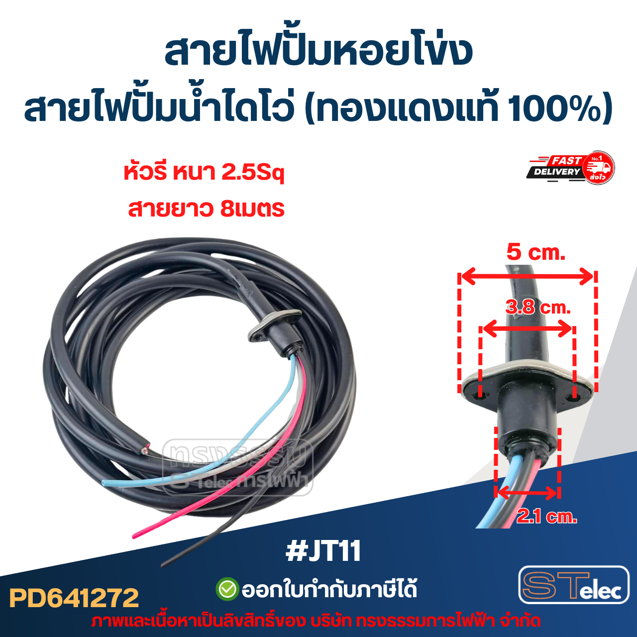 สายไฟปั้มหอยโข่ง สายไฟปั้มน้ำไดโว่ (ทองแดงแท้ 100%)