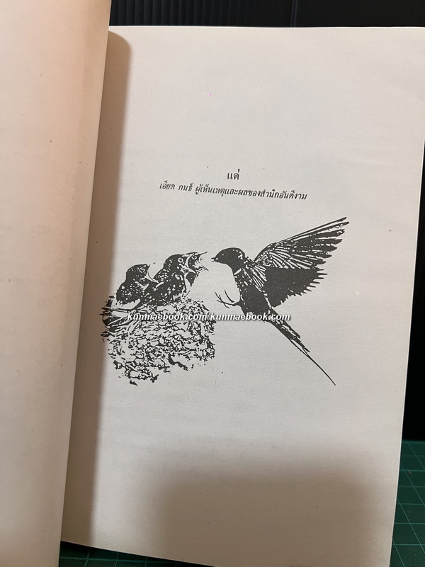 คนบนต้นไม้ -100 หนังสือดี 14 ตุลา- ผลงานของ นิคม รายยวา *พิมพ์ครั้งแรก