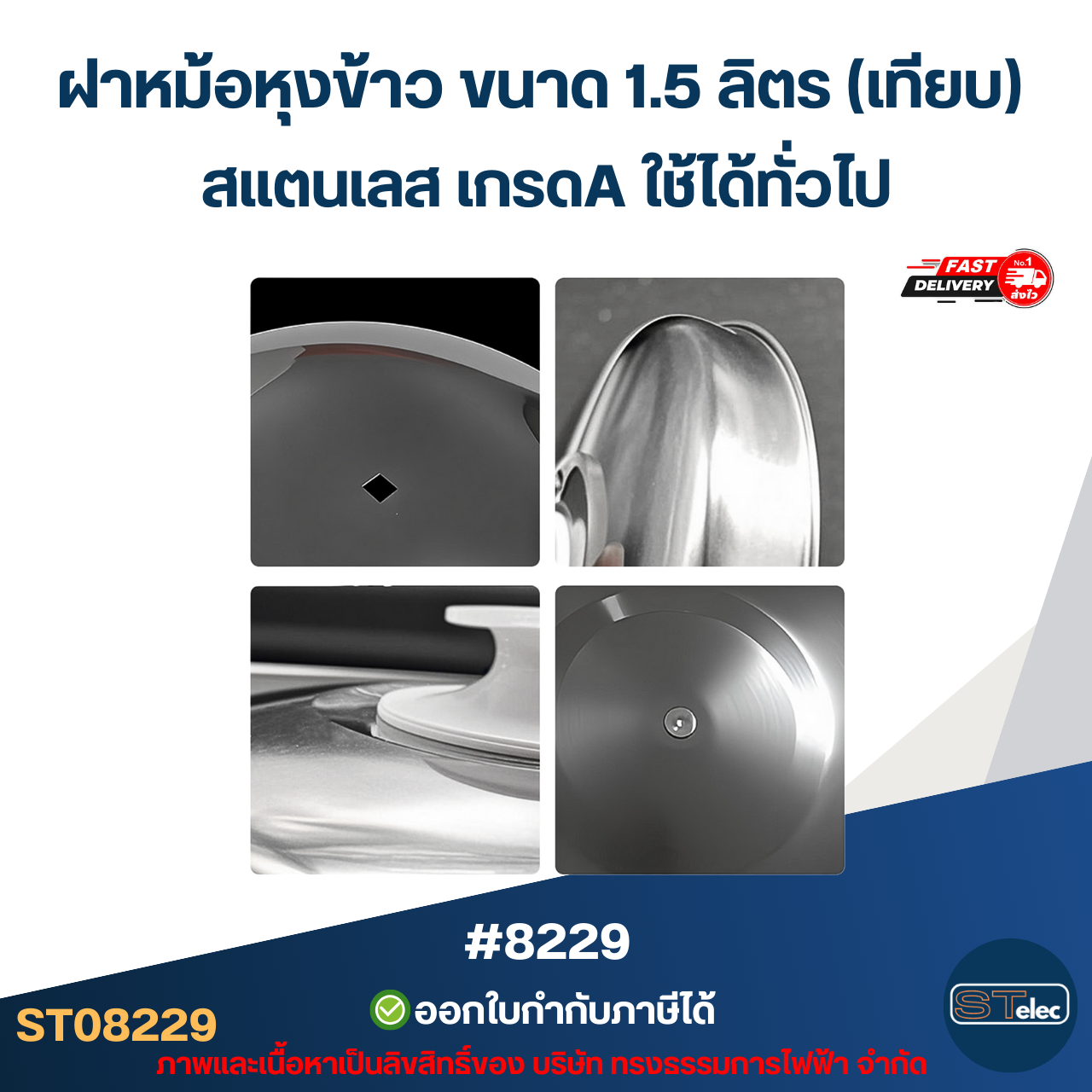 ฝาหม้อหุงข้าว ขนาด 1.5 ลิตร (เทียบ) สแตนเลส เกรดA ใช้ได้ทั่วไป #8229 อะไหล่หม้อหุงข้าว