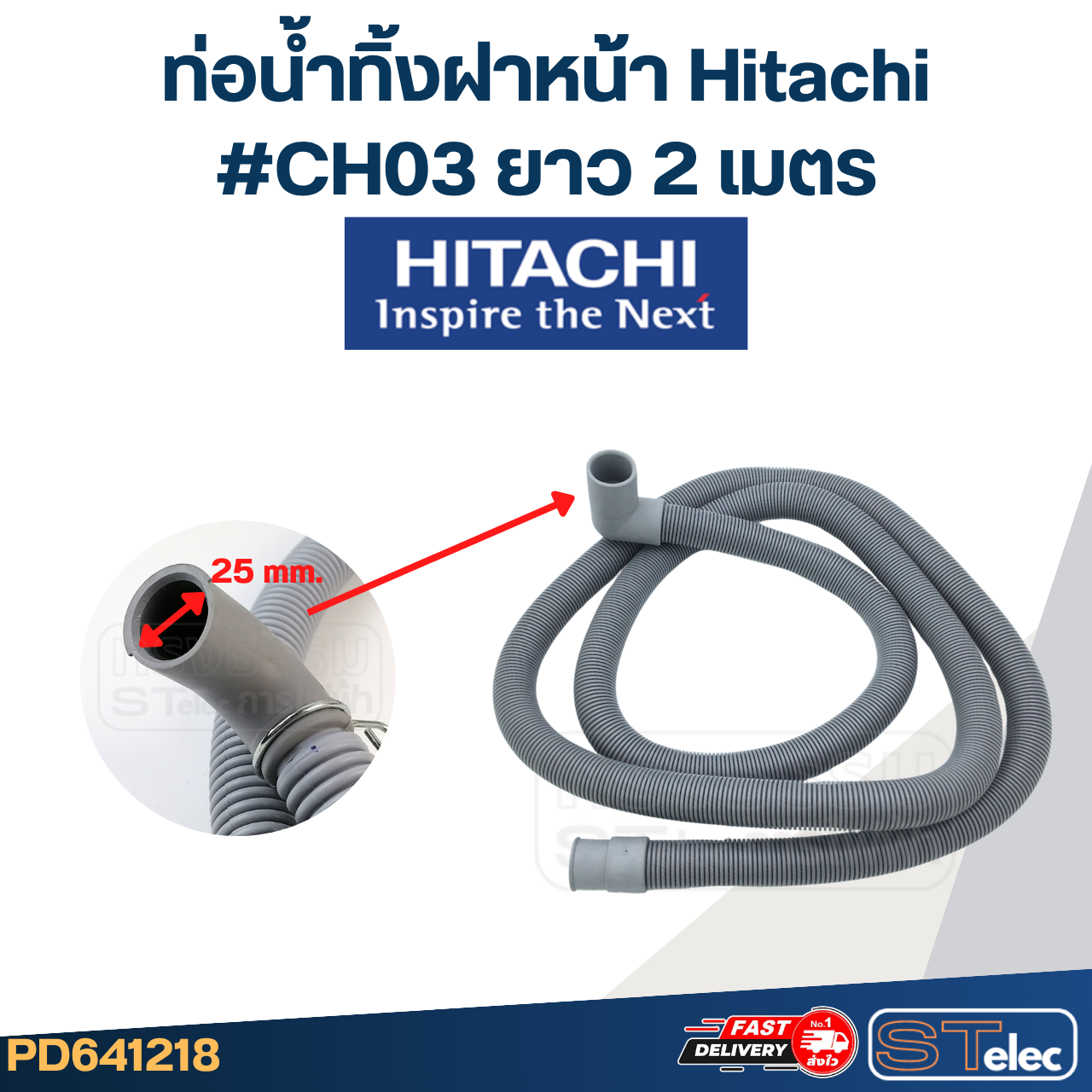 ท่อน้ำทิ้งฝาหน้า เครื่องซักผ้า Hitachi (รุ่นใหม่ เหนียว ทนแดด)