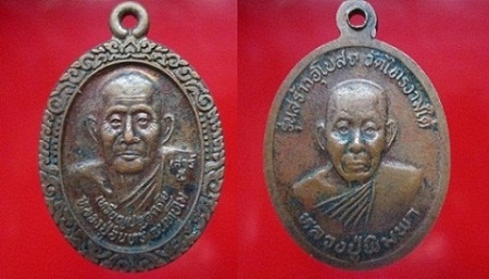 เหรียญปลอดภัย หลวงปู่อินทร์ หลังหลวงปู่พิมพา รุ่นสร้างพระอุโบสถ วัดไทรงามใต้
