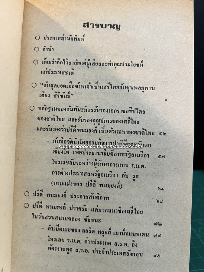 ลับสุดยอดเมื่อข้าพเจ้าเป็นเสรีไทยกับขุนพลภูพาน เตียง ศิริขันธ์