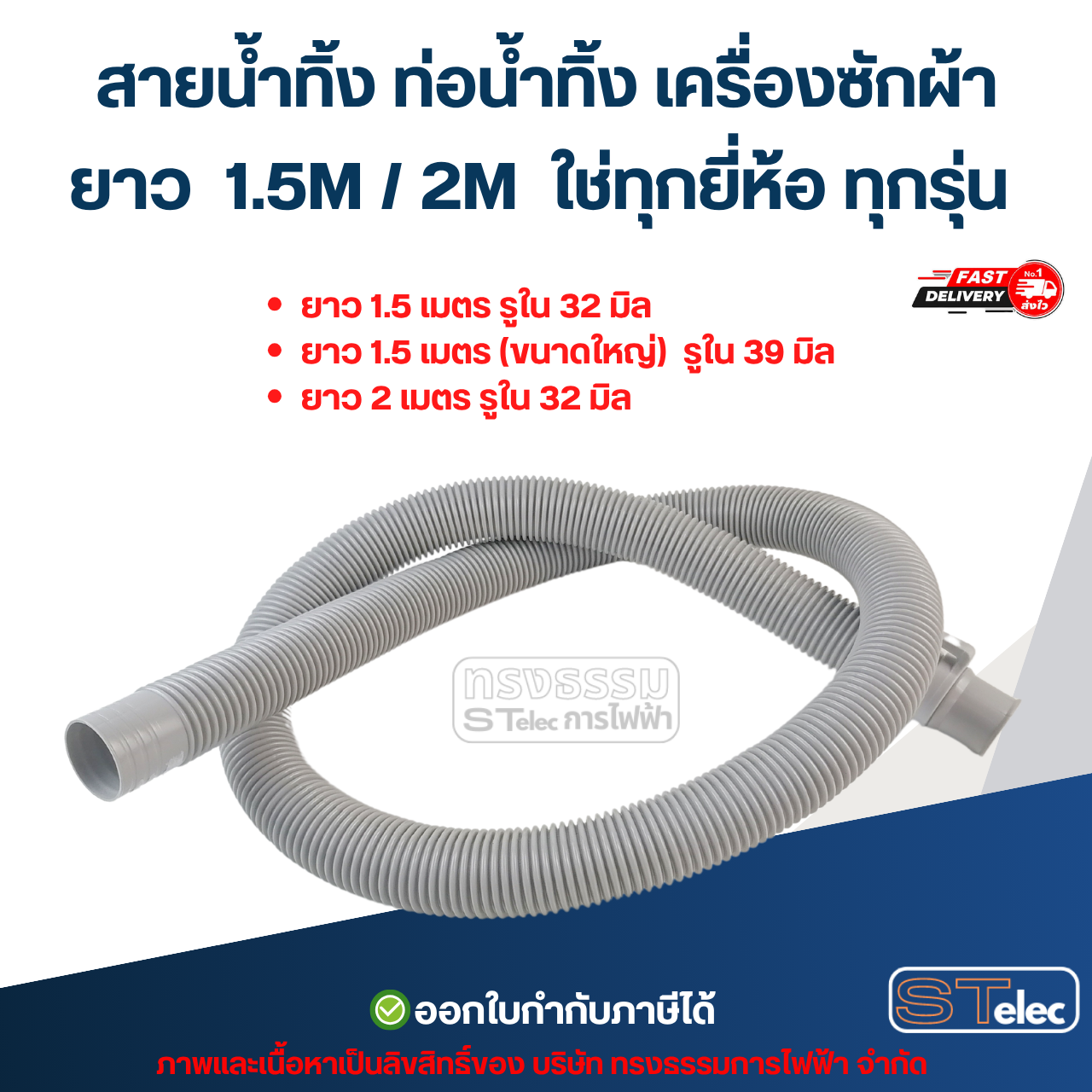สายน้ำทิ้ง ท่อน้ำทิ้ง เครื่องซักผ้า ยาว 1.5M / 2M ใช่ทุกยี่ห้อ ทุกรุ่น อะไหล่เครื่องซักผ้า