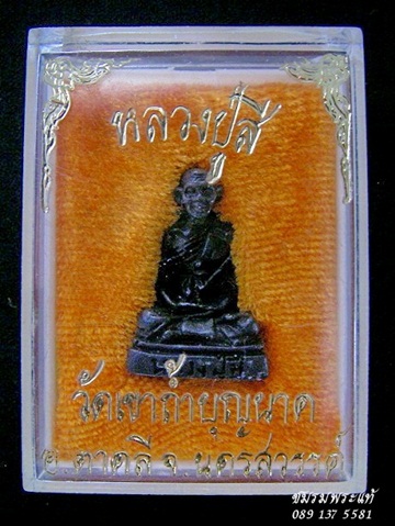 หล่อรูปเหมือนหลวงปู่สี รุ่น2 เนื้อนวะ ปี 18 ก้นใต้ฐานตอกเลข๒