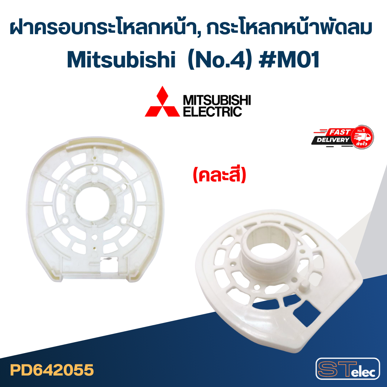 ฝาครอบกระโหลกหน้า, กระโหลกหน้าพัดลม mitsubishi 16นิ้ว