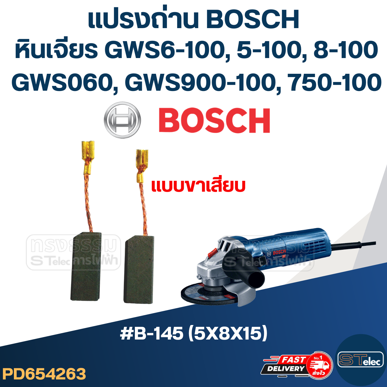 แปรงถ่าน หินเจียร BOSCH(บอช) No.B-145 (#24) GWS 6-100, GWS060, GWS5-100, GWS8-100, GWS750-100, GWS900-100