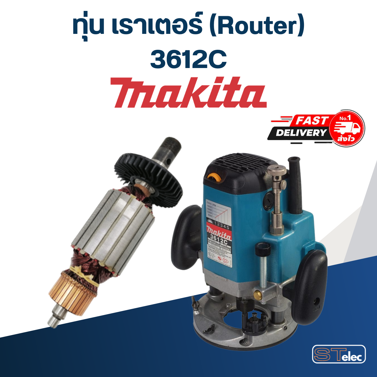 ทุ่น เราเตอร์ (Router) มากีต้า Makita 3612C
