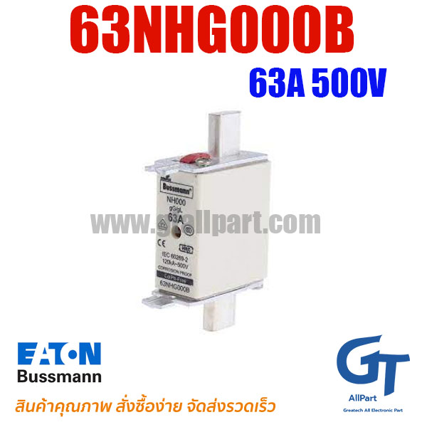 ฟิวส์เฉพาะทาง NH000 63NHG000B 63A 500V Bussmann | ฟิวส์ของแท้