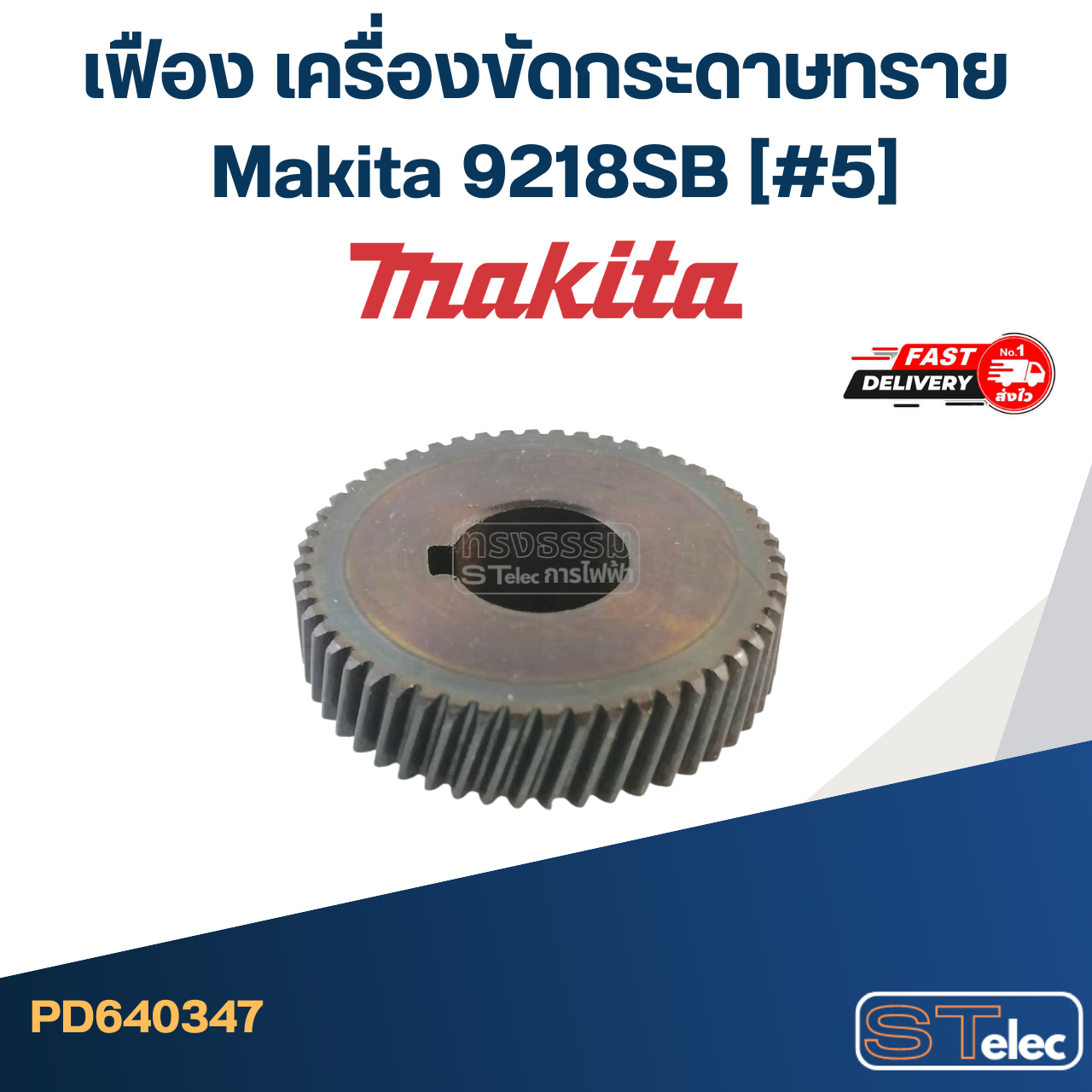 เฟือง เครื่องขัดกระดาษทราย มากีต้า Makita 9218SB (#5)