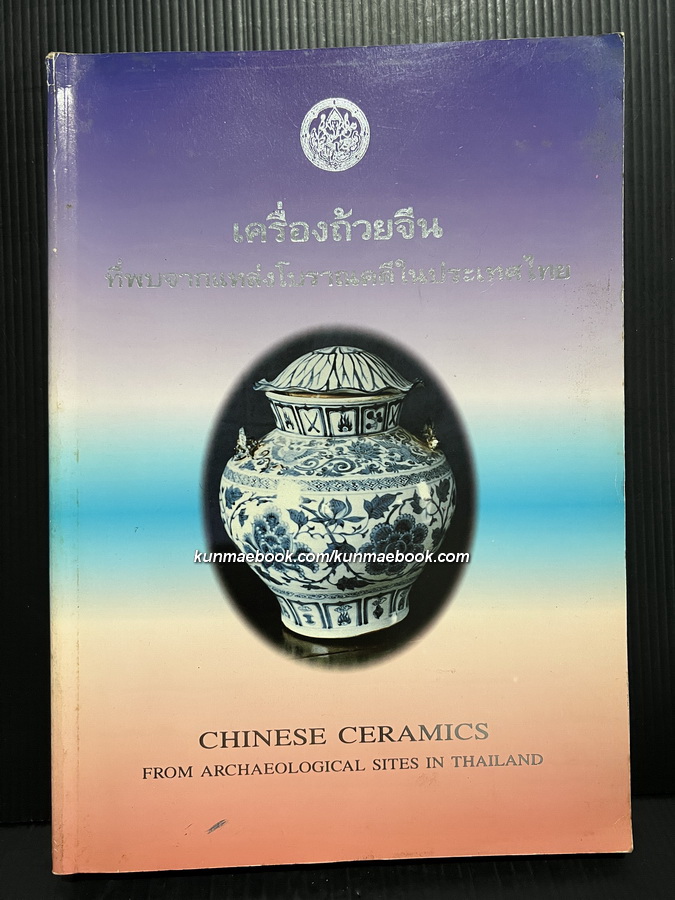 เครื่องถ้วยจีน ที่พบจากแหล่งโบราณคดีในประเทศไทย ผลงานของ ณัฏฐภัทร จันทวิช