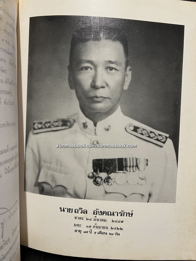 อนุสรณ์ในงานพระราชทานเพลิงศพ นายถวิล อังคณารักษ์